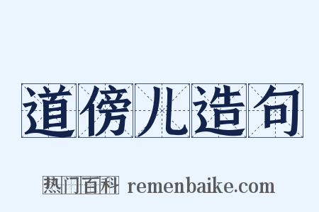 道傍儿造句是什么意思的图片